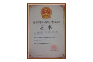 公司榮獲“2013年度岳陽市科技技術(shù)獎(jiǎng)勵(lì)三等獎(jiǎng)”